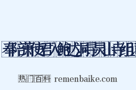 奉陪萧使君入鲍达洞寻灵山寺组词是什么意思的图片